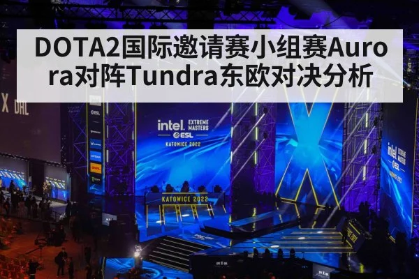 DOTA2国际邀请赛小组赛Aurora对阵Tundra东欧对决分析 | kaiyun sports